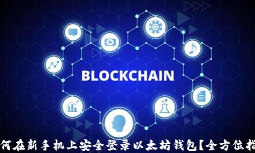 
如何在新手机上安全登录以太坊钱包？全方位指南