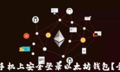 如何在新手机上安全登录以太坊钱包？