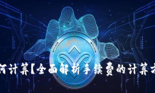 TP钱包手续费如何计算？全面解析手续费的计算方式及其影响因素