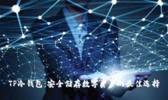 TP冷钱包：安全储存数字资产的最佳选