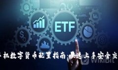 手机数字货币配置指南：快速上手安全