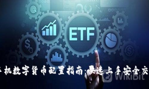 手机数字货币配置指南：快速上手安全交易