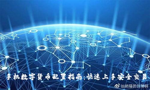 手机数字货币配置指南：快速上手安全交易