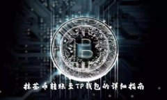 抹茶币转账至TP钱包的详细指南