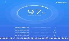 如何吸引用户参与数字货币的世界：策