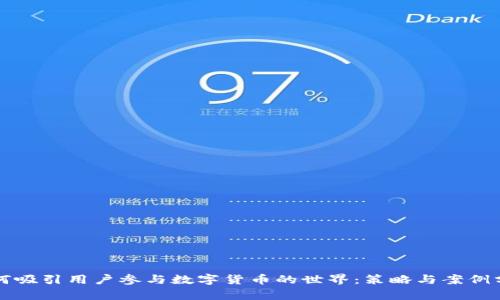 如何吸引用户参与数字货币的世界:策略与案例分析