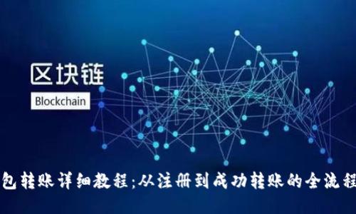 TP钱包转账详细教程：从注册到成功转账的全流程指南