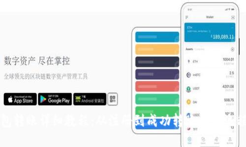 TP钱包转账详细教程：从注册到成功转账的全流程指南