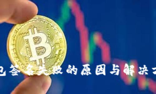 TP冷钱包签名失败的原因与解决方案分析