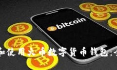 如何选择和使用火币数字货币钱包：全