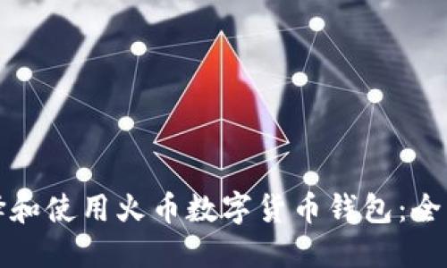 如何选择和使用火币数字货币钱包:全方位指南