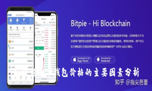 如何影响TP钱包价格的主要因素分析