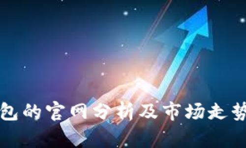 以太坊钱包的官网分析及市场走势深度解读
