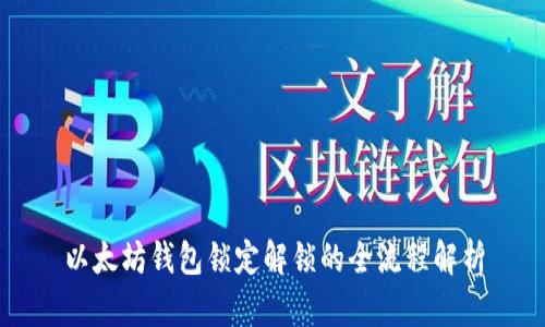 以太坊钱包锁定解锁的全流程解析
