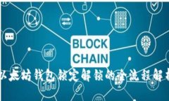 以太坊钱包锁定解锁的全流程解析