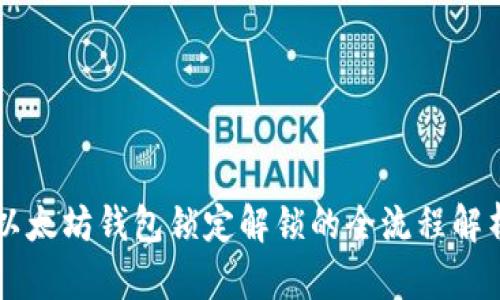 以太坊钱包锁定解锁的全流程解析