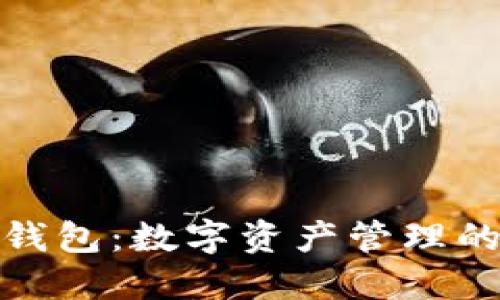 谢尔顿TP钱包：数字资产管理的最佳之选