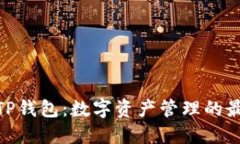 谢尔顿TP钱包：数字资产管理的最佳之