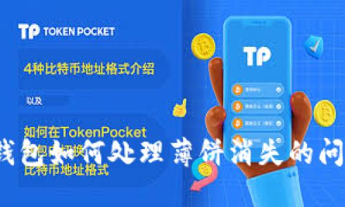 TP钱包如何处理薄饼消失的问题？