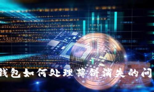 TP钱包如何处理薄饼消失的问题？