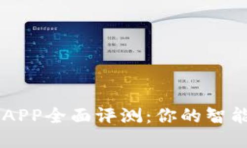 华为钱包APP全面评测：你的智能生活助手