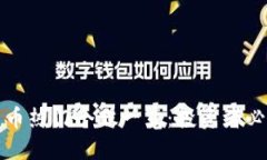 数字货币热门个股一览：投资者必备指