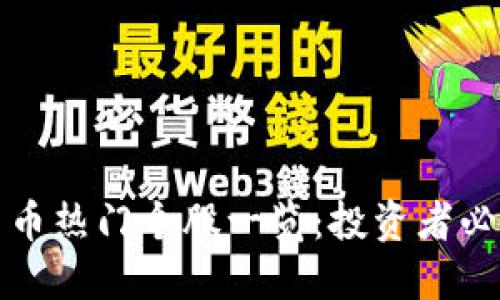 数字货币热门个股一览：投资者必备指南