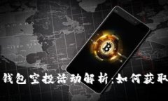 2021年T P钱包空投活动解析：如何获取