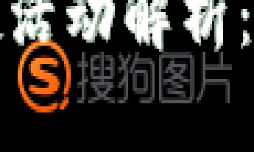 2021年T P钱包空投活动解析：如何获取及参与攻略