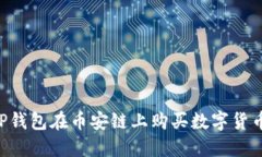 如何通过TP钱包在币安链上购买数字货