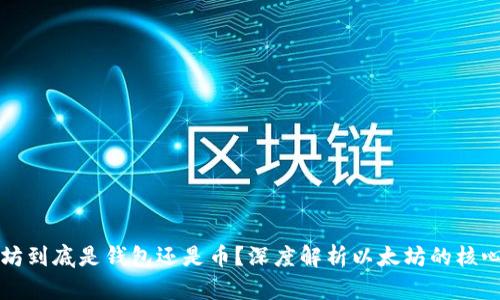 以太坊到底是钱包还是币？深度解析以太坊的核心价值