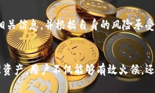    如何在TP钱包中成功出售HTMoon？  / 
 guanjianci  TP钱包, HTMoon, 数字货币  /guanjianci 

 什么是TP钱包？ 
 TP钱包是一个功能强大的移动加密货币钱包，支持数字资产的存储和交易。它为用户提供了安全的交易环境，用户只需使用手机即可方便地管理他们的加密资产。TP钱包不仅支持多种数字货币，还提供了与去中心化金融（DeFi）项目的连接，使得用户可以轻松参与流动性挖矿、借贷和其他金融活动。

 HTMoon的基础知识 
 HTMoon是一种相对较新的加密货币，在市场上引起了一定的关注。它的设计初衷是解决某些特定领域的支付需求，并通过各种刺激机制来吸引投资者的参与。与许多其他数字货币一样，HTMoon的价格波动较大，这使得它成为投资者眼中的一颗“明星”。

 出售HTMoon的动机 
 在出售HTMoon之前，用户往往会考虑多种因素。例如，市场行情、个人的资金需求以及投资策略等。需要明确的是，出售数字货币并不是单纯的盈利行为，很多时候，用户根据自己的资金流动情况和市场预期，选择合适的时机进行交易。

 准备工作：创建TP钱包账户 
 若你还没有TP钱包的账户，首先需要下载并安装TP钱包应用。打开应用后，按照提示创建一个新账户。通常需要设置一个安全密码，并备份好助记词，以确保你的资金安全。创建完毕后，就可以开始使用TP钱包了。

 如何在TP钱包内查询HTMoon余额 
 在成功创建账户并导入相关资产后，用户可以在TP钱包的主界面上查看自己的HTMoon余额。一般而言，钱包界面都会清楚地显示各类数字资产的现状，帮助用户实时了解自己的投资状况。

 出售HTMoon的步骤 
 下面是如何在TP钱包内出售HTMoon的详细步骤：

h4 步骤一：选择HTMoon /h4
 打开TP钱包应用，找到资产管理页面。在资产列表中浏览，找到HTMoon。选择它以进入详细页面，这里你将看到HTMoon的当前市场价格和你的持有量。

h4 步骤二：选择出售选项 /h4
 在HTMoon的详细页面，用户会看到“出售”或“交易”选项。点击这个选项，进入出售页面。

h4 步骤三：设定出售数量 /h4
 在出售页面，用户需要输入想要出售的HTMoon数量。需要注意的是，某些交易所可能会对最低交易数量有所限制，因此务必检查并确保你的出售数量符合要求。

h4 步骤四：选择交易对 /h4
 接下来，用户需要选择交易对。通常HTMoon会与主流货币（如USDT、ETH等）进行交换，选择适合的交易对，以达到最优的兑换率。

h4 步骤五：确认交易 /h4
 在确认交易信息后，仔细检查所有细节，包括出售的数量、目标金额以及交易手续费。确认无误后，用户需要点击“确认”按钮完成交易。在这一过程中，TP钱包会提示安全确认，让用户在每次交易时保持警惕。

h4 步骤六：等待确认 /h4
 最后，完成交易后，用户需耐心等待区块链网络的确认。不同交易对的确认时间可能不同，但一般情况下，交易突破确认后，资金就会自动转入指定账户。

 卖出HTMoon后的注意事项 
 卖出HTMoon后，用户的账户中会增加对应的法定货币或其他数字货币。此时，用户需要考虑如何管理这些资金，是否需要再次投资或进行提现。将资金及时转入交易所或其他钱包，能有效降低风险。此外，建议定期对投资组合进行审视，以确保在瞬息万变的市场中保持灵活应对。

 市场动态与投资策略 
 了解市场动态对于数字货币的投资至关重要。无论是HTMoon还是其他资产，掌握市场趋势和实时资讯都能帮助用户做出明智的选择。在决定何时出售时，用户应该多方面考虑，包括技术分析、市场情绪、新闻事件等。对于长线投资者来说，有时耐心持有也是一个值得考虑的策略。

 风险提示 
 投资加密货币存在一定的风险，包括市场波动、技术风险、监管风险等。在决定出售HTMoon或任何其他数字资产前，用户需充分了解相关信息，并根据自身的风险承受能力做出决策。同时，也建议用户避免盲从他人建议，理性投资，确保个人信息和资金安全。

 结语 
 总之，在TP钱包上出售HTMoon的过程虽然看似简单，但背后却涉及到许多市场分析和个人策略的考量。通过了解市场动态、及时管理资产，用户不仅能够有效火候，还能在加密货币的海洋中游刃有余。无论你是新手还是资深投资者，掌握出售HTMoon的技巧，将使你的投资之路更加顺畅。