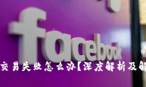 TP钱包交易失败怎么办？深度解析及解决方案