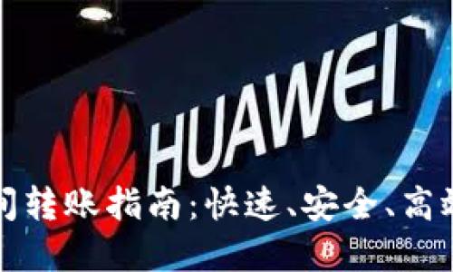 TP钱包生态链之间转账指南：快速、安全、高效的数字资产转移