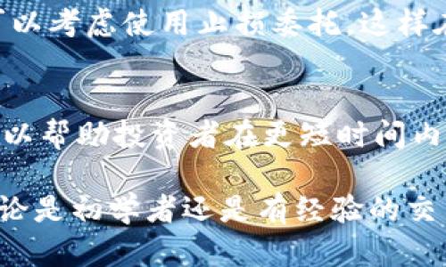 jiaoti数字货币多久才能交易出去？深度解析与实战指南/jiaoti
数字货币, 交易时间, 交易流程/guanjianci

数字货币交易的概念
数字货币，作为一种基于区块链技术的虚拟资产，迅速崛起并成为全球金融市场的重要组成部分。虽然它为投资者提供了前所未有的机会，但对许多人来说，其交易机制和时间周期依然是一个迷雾。从刚开始接触数字货币到实现交易，投资者所需经历多个步骤，这其中的细节直接影响到交易的效率和成功率。

了解数字货币的交易程序
每一笔数字货币交易都需要经过特定的程序，这个过程通常包括购买、存储以及最终的交易选择。最初，投资者需要通过一个可靠的交易所或平台注册账户，完成身份验证，然后才能进行首次交易。通常来说，身份验证的时间因平台而异，有的可以在几分钟内完成，而有的可能需要几小时甚至几天。

交易时间的多样性
完成身份验证后，投资者可以存入法币（如美元、欧元等）以购买数字货币。这个过程的时间取决于所选的支付方式。银行转账常常需要1到3个工作日，大部分的信用卡交易则能在短时间内完成，这种差异都可能影响到投资者的交易时机。

数字货币的流动性
一旦用户购买了数字货币，接下来的一个关键步骤就是交易时机。流动性是影响交易的关键因素之一。某些数字货币（例如比特币）在市场中的流动性较高，然而其他一些新兴的或小众的数字货币流动性则较差。在流动性好的市场，交易几乎可以立即完成，但在流动性差的市场中，可能需要等待更长的时间才能完成。

不同交易所的影响
交易所本身的效率也对交易时间产生影响。一些大型、知名的交易所可提供高效的交易引擎，让用户在极短的时间内完成买卖。而小型、不够稳定的交易所则可能出现较长的交易延迟。了解各大交易所的评价和口碑，选择信誉良好的平台，能够帮助投资者更顺利地完成交易。

技术因素与交易速度
除了平台和流动性，技术因素同样对交易的速度产生影响。例如，区块链网络的拥堵会导致交易确认时间延长。在网络繁忙的时候，先前提交的交易可能需要排队等待处理，因此投资者在选择交易时机时需要考虑当前网络的状况。

防范风险与策略制定
在进行数字货币交易时，制定有效的风险管理策略至关重要。投资者需要明确自己的风险承受能力，选择合适的投资金额。当市场波动较大时，可以考虑使用止损委托，这样在价格达到某个设定值时，交易自动执行，有助于减小潜在损失。

总结与展望
总的来说，数字货币的交易时间受到多个因素的影响，包括身份验证、资金转移方式、流动性、交易所效率以及技术因素等。理解这些因素，不仅可以帮助投资者在更短时间内实现交易，也能够推动其整体交易策略的。在这个日新月异的数字货币市场中，把握好交易的节奏，将为成功的投资之路奠定坚实的基础。

在当今数字货币交易逐渐成为一种潮流的大背景下，希望每位投资者都能通过深入了解交易流程，掌握关键技巧，做出更加明智的交易决策。不论是初学者还是有经验的交易者，看到的都是相同的景象——机遇与挑战并存，成功与失败相伴，唯有不断学习和实践，才能在这个快速变化的市场中立于不败之地。