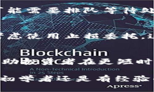 jiaoti数字货币多久才能交易出去？深度解析与实战指南/jiaoti
数字货币, 交易时间, 交易流程/guanjianci

数字货币交易的概念
数字货币，作为一种基于区块链技术的虚拟资产，迅速崛起并成为全球金融市场的重要组成部分。虽然它为投资者提供了前所未有的机会，但对许多人来说，其交易机制和时间周期依然是一个迷雾。从刚开始接触数字货币到实现交易，投资者所需经历多个步骤，这其中的细节直接影响到交易的效率和成功率。

了解数字货币的交易程序
每一笔数字货币交易都需要经过特定的程序，这个过程通常包括购买、存储以及最终的交易选择。最初，投资者需要通过一个可靠的交易所或平台注册账户，完成身份验证，然后才能进行首次交易。通常来说，身份验证的时间因平台而异，有的可以在几分钟内完成，而有的可能需要几小时甚至几天。

交易时间的多样性
完成身份验证后，投资者可以存入法币（如美元、欧元等）以购买数字货币。这个过程的时间取决于所选的支付方式。银行转账常常需要1到3个工作日，大部分的信用卡交易则能在短时间内完成，这种差异都可能影响到投资者的交易时机。

数字货币的流动性
一旦用户购买了数字货币，接下来的一个关键步骤就是交易时机。流动性是影响交易的关键因素之一。某些数字货币（例如比特币）在市场中的流动性较高，然而其他一些新兴的或小众的数字货币流动性则较差。在流动性好的市场，交易几乎可以立即完成，但在流动性差的市场中，可能需要等待更长的时间才能完成。

不同交易所的影响
交易所本身的效率也对交易时间产生影响。一些大型、知名的交易所可提供高效的交易引擎，让用户在极短的时间内完成买卖。而小型、不够稳定的交易所则可能出现较长的交易延迟。了解各大交易所的评价和口碑，选择信誉良好的平台，能够帮助投资者更顺利地完成交易。

技术因素与交易速度
除了平台和流动性，技术因素同样对交易的速度产生影响。例如，区块链网络的拥堵会导致交易确认时间延长。在网络繁忙的时候，先前提交的交易可能需要排队等待处理，因此投资者在选择交易时机时需要考虑当前网络的状况。

防范风险与策略制定
在进行数字货币交易时，制定有效的风险管理策略至关重要。投资者需要明确自己的风险承受能力，选择合适的投资金额。当市场波动较大时，可以考虑使用止损委托，这样在价格达到某个设定值时，交易自动执行，有助于减小潜在损失。

总结与展望
总的来说，数字货币的交易时间受到多个因素的影响，包括身份验证、资金转移方式、流动性、交易所效率以及技术因素等。理解这些因素，不仅可以帮助投资者在更短时间内实现交易，也能够推动其整体交易策略的。在这个日新月异的数字货币市场中，把握好交易的节奏，将为成功的投资之路奠定坚实的基础。

在当今数字货币交易逐渐成为一种潮流的大背景下，希望每位投资者都能通过深入了解交易流程，掌握关键技巧，做出更加明智的交易决策。不论是初学者还是有经验的交易者，看到的都是相同的景象——机遇与挑战并存，成功与失败相伴，唯有不断学习和实践，才能在这个快速变化的市场中立于不败之地。