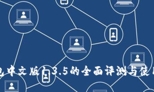 TP钱包中文版1.3.5的全面评测与使用指南
