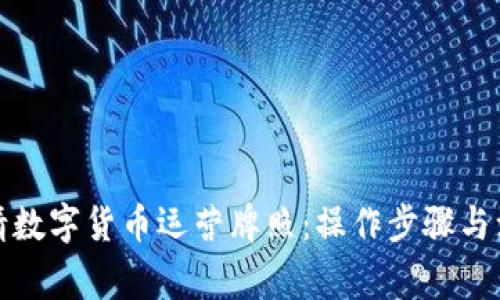如何申请数字货币运营牌照:操作步骤与注意事项