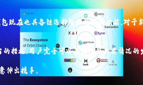   火币提币到TP钱包时链选错了怎么办？ / 
 guanjianci 火币提币, TP钱包, 链选择错误 /guanjianci 

引言
在数字货币交易日益普及的今天，很多用户已经开始接触各种交易平台和钱包。然而，在进行提币操作时，由于链的选择不慎，导致资金可能无法顺利到达指定地址。这是一种常见的错误，火币提币到TP钱包时链选错的问题，许多用户或许都曾遭遇过。本文将深入探讨这一问题的发生原因、解决方法以及如何预防此类事件的发生，帮助用户更好地管理自己的数字资产。

1. 什么是提币？
提币，简单来说，就是将你在交易平台上持有的数字货币提现到自己的钱包中，由此实现对自己资产的进一步管理。用户在进行提币时，通常需要填写接收地址和选择提币的网络链，确保资金能够安全顺利地到达目标地址。

2. 链选择的重要性
在提币过程中，链的选择是至关重要的。不同的数字货币可能在不同的区块链上实现交易。例如，比特币只能在比特币链上进行交易，而以太坊则通过以太坊链运行。在火币提币到TP钱包时，如果忘记选择正确的链，您的资产可能会被发送到错误的网络，这往往导致资产的丢失或无法访问，因此了解链的基本知识、如何选择链对于每位用户而言都是必不可少的。

3. 常见的链选择错误
在提币过程中，用户常见的链选择错误主要有以下几种：
ul
    listrong忘记选择链：/strong有人在提币时直接填写地址而忽略链的选择，导致提币失败。/li
    listrong选择错误链：/strong例如在提币时选择“USDT-TRC20”链，而TP钱包只支持“USDT-ERC20”链，导致转账失败或资产的不可见。/li
    listrong不同链间的转账：/strong例如用户在不同的链之间尝试转账，结果出现跨链资金丢失等问题。/li
/ul

4. 此时该如何处理？
一旦发生链选择错误，该怎么办呢？以下是一些处理建议：
h44.1 确认交易状态/h4
第一步是确认交易是否已经完成。在火币的交易记录中，可以查看到提币的状态。如果交易处于“完成”状态，但资金未能到账，那么接下来就需要进行必要的后续处理。

h44.2 联系客服/h4
火币平台通常设有客服支持，用户可以在问题发生后及时联系平台的客服团队，将具体情况详细询问。在与客服的沟通过程中，准备好相关的截图以及交易记录，无疑会让整个过程更加顺畅。

h44.3 查看TP钱包的多链支持/h4
有些钱包如TP钱包，实际上是支持多条链的。如果用户不小心将资产发送到了错误的链，建议您查看钱包是否支持该链。如果支持，有可能通过某些工具或程序找回该资金。

5. 如何避免链选择错误？
避免链选择错误的最佳方式就是提高用户的综合素养，以下是几条有效的方法：
h45.1 增强学习/h4
对于大多数用户来说，掌握一些区块链的基本知识是至关重要的。了解不同数字货币所依赖的链，学习相关钱包的使用说明，能让用户在提币时更加稳妥。此外，网络上也有丰富的资源可以帮助用户提升自己的理解。

h45.2 验证目的地址/h4
在提币领域，地址的准确性显得格外重要。为了确保资产安全，建议用户在提币前，三遍核对目标地址，并确保选择的链类型与目标地址匹配。可以借助二维码等工具，直接扫描确认地址的准确性。

h45.3 使用技术性的工具/h4
随着技术的发展，现有一些工具可以帮助用户自动识别提币链。如选择合适的插件或软件，除了能提升用户效率外，还能够降低事故的发生。此外，市场上的许多钱包现在也具备链选择智能推荐的功能，对于新手尤为友好。

6. 总结
无论是新手用户还是有经验的老玩家，在提币时都应当保持足够的警惕。火币提币到TP钱包的过程如果出现链选择错位，确实给用户带来困扰，但通过学习和适当的措施，用户完全可以有效降低此类情况的发生率。对于每一位数字货币投资者来说，正确管理自己的数字资产不仅仅是技术上的操作，更是在心理上建立起对于安全的理解与重视。

希望以上的内容能让您在今后的交易中走得更稳、看得更远。若你在这条路上遇到任何问题，欢迎随时寻求社区的帮助，数字货币的世界虽大，但这里始终有人愿意伸出援手。