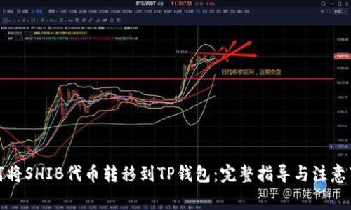 如何将SHIB代币转移到TP钱包：完整指导与注意事项