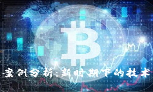 数字货币的升级案例分析：新时期下的技术革新与趋势探讨