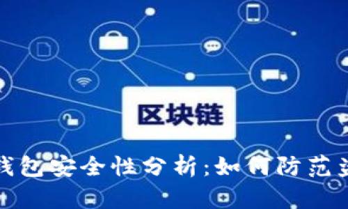 以太坊钱包安全性分析：如何防范盗窃风险