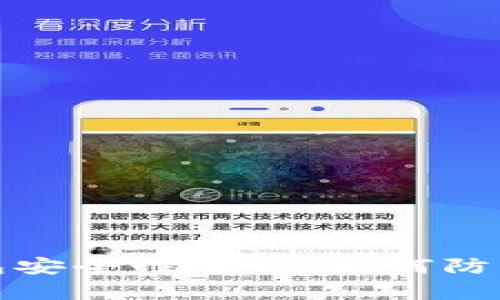以太坊钱包安全性分析：如何防范盗窃风险