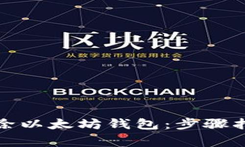 如何安全地删除以太坊钱包：步骤指引与注意事项