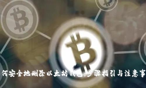 如何安全地删除以太坊钱包：步骤指引与注意事项