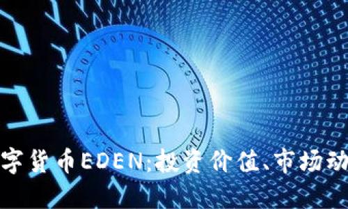 全方位解读数字货币EDEN：投资价值、市场动态与未来趋势