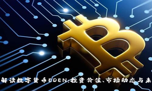 全方位解读数字货币EDEN：投资价值、市场动态与未来趋势