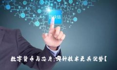 数字货币与芯片：哪种技术更具优势？
