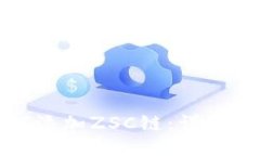 TP钱包如何添加ZSC链：详细步骤与技巧