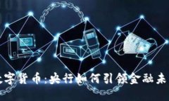 数字货币：央行如何引领金融未来